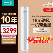 海信（Hisense）大2匹 易省电E290 26款双排纯铜管 大风量 AI省电 新一级能效 立式变频柜机空调KFR-50LW/E290-X1