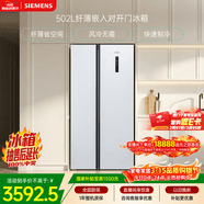 西门子（SIEMENS）502L对开门冰箱 变频 风冷无霜 大容量 长效保鲜 超薄嵌入式 白 KA50NE20TI