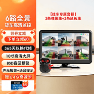 优路特货车六路监控360全景高清行车记录仪倒车影像停车监控BSD盲区预警 10寸6路监控（64G卡+3套弹簧线+报警器）