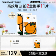 FAN BEAUTY DIARYVC大桔美白面膜33ml*5片 补水保湿祛斑抗皱紧致舒缓 礼物送女生