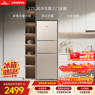 西门子（SIEMENS）271L三门冰箱小冰箱风冷无霜 双效过滤 精确控温 浅金色 KG28NV230C