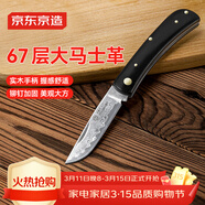 京东京造 水果刀 削刮皮家用多功能便携可折叠【67层大马士革钢】