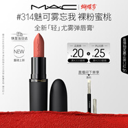 M.A.C魅可轻尤雾弹唇膏口红雾面#314魅可雾忘我 送女友生日礼物女神节