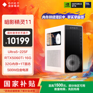惠普（HP）暗影精灵11 冰魄白 高端游戏电竞台式电脑主机(Ultra5-225F RTX5060Ti 16G显卡 32GD5 1T)国家补贴