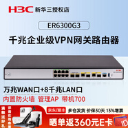 华三（H3C） 双WAN口全千兆企业级VPN有线路由器核心高性能网关控制器 ER6300G3 4WAN+8LAN带机700 内置AC/防火墙/上网行为管理宽带路由