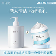 雪玲妃百合洗面奶500g+清洁面膜100ml泥膜 深入清洁净澈毛孔套装男女士