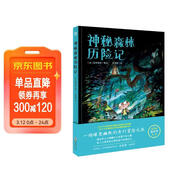 神秘森林历险记（奇想国童书）爆笑幽默的奇幻冒险之旅，惊奇有趣，悬念迭起，契合孩子乐于探险的天性 