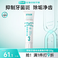 好易康抑制牙菌斑溶菌酶牙膏 改善牙菌斑养护牙龈清新健齿3号120g/支