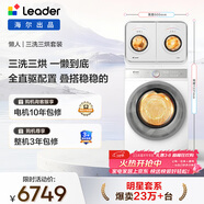 统帅（Leader）海尔出品 懒人三筒套装 双筒叠搭滚筒洗衣机2KG+10KG 内衣裤洗 三洗三烘XQGL20-ZHBD671WU1+686