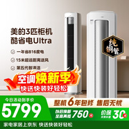 美的空调 酷省电Ultra 大3匹 一级能效省电神机双排纯铜管 客厅立式柜机国家补贴KFR-72LW/N8KS1-1U
