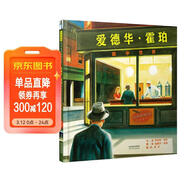 爱德华·霍珀——画中世界  美国科克斯书评2014年度“最佳童书”6-10岁（启发出品） 