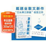 浪漫得要命 印签本 戴建业教授随笔新作！人生可能没有意义，但绝不能没有意思 发书评赢免单