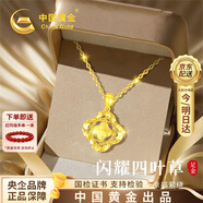 中国黄金（CHINA GOLD）碎冰冰四叶草黄金项链女足金吊坠520送女朋友礼物情人节老婆生日 碎碎冰四叶草足金吊坠（金重1.4-1.5g） 赠银链/京速达