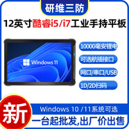 达席耳|户外用手持式工业平板电脑12英寸|酷睿I5I7处理器16G大内存|硬盘500G1T按需定制三防加固平板电脑 I5 1235U+16G内存+128G硬盘 windows11系统