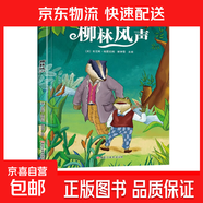【小学指定】水浒传爱的教育柳林风声汤姆叔叔的小屋 彩拼版课外阅读书系-柳林风声（单本）