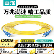 山泽 光纤跳线 SC-SC工程电信级单模单芯3.0线径UPC光纤尾纤 阻燃低烟无卤 入户光纤网线 3米G0-SCSC03