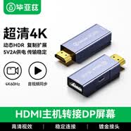 毕亚兹 hdmi转接dp线公转母转接头高刷高清转换器台式机笔记本外接显示器4K60主机转接dp1.4屏幕