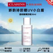 娇韵诗（CLARINS）UV小白盾 透明隔离30ml  50ml 防晒SPF50+ 美肤清透防晒霜小白瓶 娇韵诗清透隔离30ml