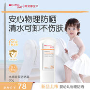 薇诺娜宝贝儿童物理防晒30g SPF25PA+婴幼儿可用宝宝水感轻盈防晒霜
