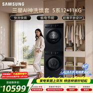 三星（SAMSUNG）AI神5系洗烘套装 12+11KG大容量全自动滚筒AI泡泡净超薄嵌入星耀黑WW12DG5B24ABSC+DV11DGC4A0ABSC