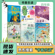 2026春季书香乐读四年级十万个为什么身边的科学灰尘的旅行小王子牛和鹅童年与自然之歌水妖喀喀莎奇幻童年 浙少 下次开船港 川少 2026春季书香乐读四年级6本套装