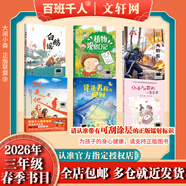 【书目任选】2026年春季 73-74-75期 百班千人三年级 全国小学生寒暑假阅读课外书 祖庆说 白鹅谣书圣王羲之 植物观察日记 火焰蓝 就是他 星星男孩的规则 小小的花儿一朵朵开 【套装更优惠】2