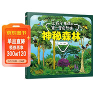 让孩子着迷的第一堂自然课——神秘森林 