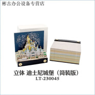 优米帕3D立体纸雕便签建筑学生礼物生日礼物精美公主城堡diy桌面摆件 迪士妮城堡 简易包装(仅产品)