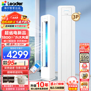 Leader海尔智家出品空调柜机立柜式家用无氟变频空调一键自清洁一级能效冷暖家用空调 统帅 3匹一级能效【超省电新品】+灵霜自清洁