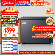 美的（Midea）深冻系列300L单温家用冰柜零下40度超低温冷柜无需频繁除霜冷冻柜冷藏柜冰箱BD/BC-302KEM国家补贴