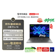 联想笔记本电脑小新Pro16 AI元启轻薄本 英特尔酷睿3代Ultra5-336H 32G 1T 2.8K 120Hz OLED 国家补贴