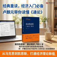 重回凯恩斯：通论精讲 卢麒元著 揭开资本流转与有效需求的谜底，如何看待当下经济？卢麒元资本论 经济学图书 新书