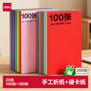 得力100张A4折纸+100张A4硬卡纸剪纸手工DIY折纸美术绘画涂鸦彩纸儿童学生幼儿园生日礼物开学文具
