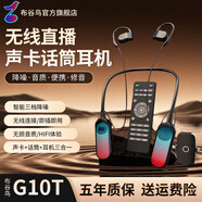 布谷鸟G10T/G16T/G20无线声卡耳机直播一体机开放式室内户外网红直播唱歌耳机话筒一体手机降噪麦克风 G16T【默认发挂耳】
