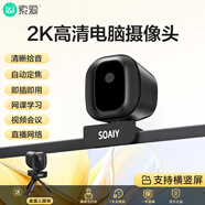 索爱（soaiy）电脑摄像头高清带麦克风视频会议网课专用一体式直播家用教学USB外置摄影头网络用免驱动 MR25 2K