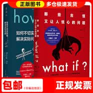 【系列自选】兰道尔·门罗what if？脑洞问答三部曲（套装3册）What if+How to+95% What if（畅销纪念版）+How to（精装版