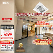 海尔空调5匹高效金刚II 变频新一级能效商用商铺天花机商品办公室空调嵌入机  强劲冷暖除菌 下单减15% 5匹 大风量+强劲冷暖节能+智能化霜环绕送风