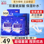 森田玻尿酸复合面膜 双重玻尿酸补水保湿面膜男女适用免洗清爽不闷痘 双重玻尿酸面膜50片【囤货装】+赠品冰袖1双