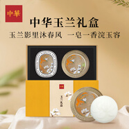 中华香皂清雅玉兰礼盒 洁面皂天然成分沐浴皂（玉兰精油皂120g+香片）