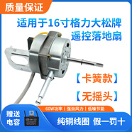 适用格力风扇FD-40X67Bh5遥控落地扇YSY10-4A纯铜电机YSY13A-4 【纯铜】格力遥控型卡簧款+摇头