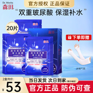 森田玻尿酸复合面膜 双重玻尿酸补水保湿面膜男女适用免洗清爽不闷痘 双重玻尿酸面膜20片【超值装】+赠品冰袖1双