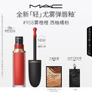 M.A.C魅可轻尤雾弹唇釉口红雾面滋润#958雾橙橙 送女友生日礼物