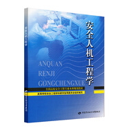 安全人机工程学--全国高校安全工程专业本科规划教材