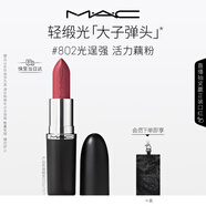 M.A.C魅可全新轻缎光大子弹头mac口红丰润显色#802光逞强 效期至26/11