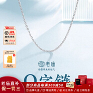 老庙黄金纯银项链女O字素链气质显瘦锁骨链女生情人节礼物爆闪S925银 银素链+可搭配吊坠