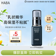 HABA深层精华液30ml高保湿补水维稳修护护肤日本进口男女生日礼物