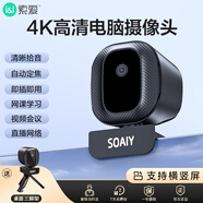 索爱（soaiy）电脑摄像头高清带麦克风视频会议网课专用一体式直播家用教学USB外置摄影头网络用免驱动 MR25 4K