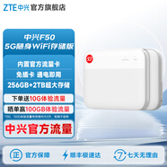 中兴ZTE 5G随身wifi免插卡F50储存版 移动wifi无线网卡便携式热点 5g路由器 车载卡托2024款 F50-256GB存储版 移动版