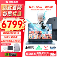 机械革命蛟龙16Pro游戏本2026新款旗舰锐龙R7HX/R9HX 满血RTX5050/5060/5070学生游戏电竞办公笔记本游戏本 旗舰AI八大核R7H/5050满血/180Hz 电竞推荐：16G