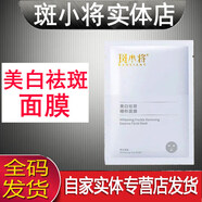 斑小将（BANXIAOJIANG）斑小将套装全套系列产品霜防晒霜面膜实体店发货 斑小将美白精粹面膜-20贴